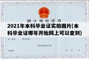 2021年本科毕业证实拍图片(本科毕业证哪年开始网上可以查到)