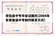 崇信县中专毕业证图片(2004年甘肃普通中专制作联系方式）