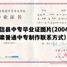 崇信县中专毕业证图片(2004年甘肃普通中专制作联系方式）