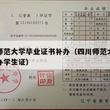 四川师范大学毕业证书补办（四川师范大学怎么补办学生证）