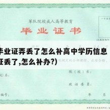 高中毕业证弄丢了怎么补高中学历信息（高中毕业证丢了,怎么补办?）