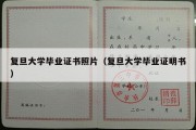 复旦大学毕业证书照片（复旦大学毕业证明书）