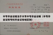 中专毕业证相当于大专中专毕业证嘛（中专毕业证和专科毕业证有啥区别）