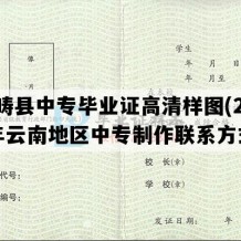 西畴县中专毕业证高清样图(2021年云南地区中专制作联系方式）