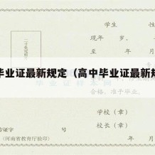 高中毕业证最新规定（高中毕业证最新规定是什么）