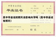 高中毕业证的照片会影响大学吗（高中毕业证有照片）