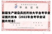 新疆生产建设兵团开放大学自考毕业证图片样本（2022年自考毕业证图片样本）