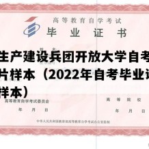 新疆生产建设兵团开放大学自考毕业证图片样本（2022年自考毕业证图片样本）