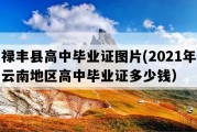 禄丰县高中毕业证图片(2021年云南地区高中毕业证多少钱）