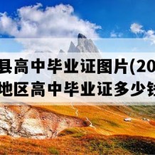 禄丰县高中毕业证图片(2021年云南地区高中毕业证多少钱）