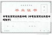 中专文凭可以升高中吗（中专文凭可以升高中吗知乎）