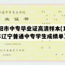 沈阳市中专毕业证高清样本(1990年辽宁普通中专学生成绩单）