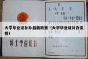 大学毕业证补办最新政策（大学毕业证补办流程）