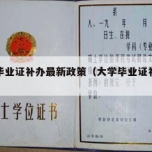 大学毕业证补办最新政策（大学毕业证补办流程）