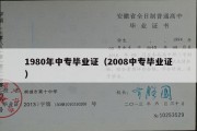 1980年中专毕业证（2008中专毕业证）