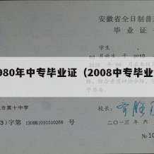 1980年中专毕业证（2008中专毕业证）