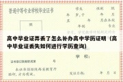 高中毕业证弄丢了怎么补办高中学历证明（高中毕业证丢失如何进行学历查询）