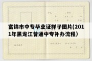 富锦市中专毕业证样子图片(2011年黑龙江普通中专补办流程）