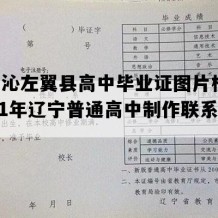 喀喇沁左翼县高中毕业证图片模板(2021年辽宁普通高中制作联系方式）