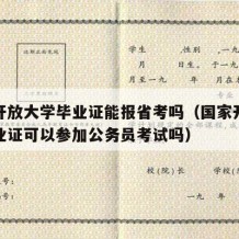 国家开放大学毕业证能报省考吗（国家开放大学毕业证可以参加公务员考试吗）