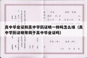 高中毕业证和高中学历证明一样吗怎么填（高中学历证明等同于高中毕业证吗）