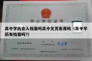 高中学历会入档案吗高中文凭有用吗（高中学历有档案吗?）