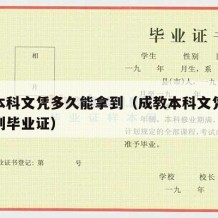 成教本科文凭多久能拿到（成教本科文凭多久能拿到毕业证）