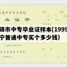 盘锦市中专毕业证样本(1999年辽宁普通中专买个多少钱）