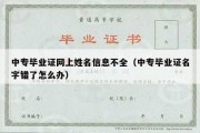 中专毕业证网上姓名信息不全（中专毕业证名字错了怎么办）