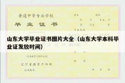 山东大学毕业证书图片大全（山东大学本科毕业证发放时间）