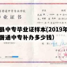 岷县中专毕业证样本(2019年甘肃普通中专补办多少钱）