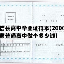 崇信县高中毕业证样本(2006年甘肃普通高中做个多少钱）