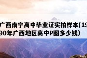 广西南宁高中毕业证实拍样本(1990年广西地区高中P图多少钱）