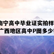 广西南宁高中毕业证实拍样本(1990年广西地区高中P图多少钱）