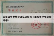 山东省中专毕业证认证报告（山东省中专毕业证书）