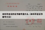 本科毕业证的证书编号是什么（本科毕业证书编号几位）