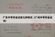 广东中专毕业证有几种样式（广州中专毕业证书）