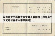 没有高中学历自考大专算不算断档（没有高中文凭可以自考大学学历吗）