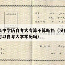 没有高中学历自考大专算不算断档（没有高中文凭可以自考大学学历吗）