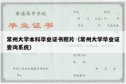 常州大学本科毕业证书照片（常州大学毕业证查询系统）