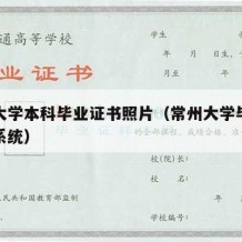 常州大学本科毕业证书照片（常州大学毕业证查询系统）