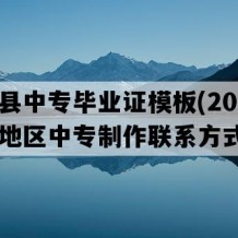 嘉鱼县中专毕业证模板(2006年湖北地区中专制作联系方式）