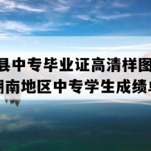 靖州县中专毕业证高清样图(2006年湖南地区中专学生成绩单）