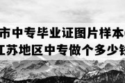 镇江市中专毕业证图片样本(2023年江苏地区中专做个多少钱）