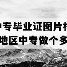 镇江市中专毕业证图片样本(2023年江苏地区中专做个多少钱）