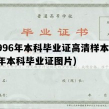 1996年本科毕业证高清样本(96年本科毕业证图片)