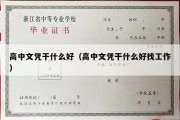 高中文凭干什么好（高中文凭干什么好找工作）