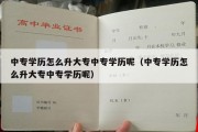 中专学历怎么升大专中专学历呢（中专学历怎么升大专中专学历呢）