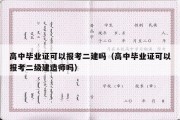 高中毕业证可以报考二建吗（高中毕业证可以报考二级建造师吗）