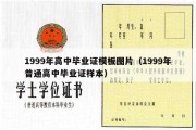 1999年高中毕业证模板图片（1999年普通高中毕业证样本）